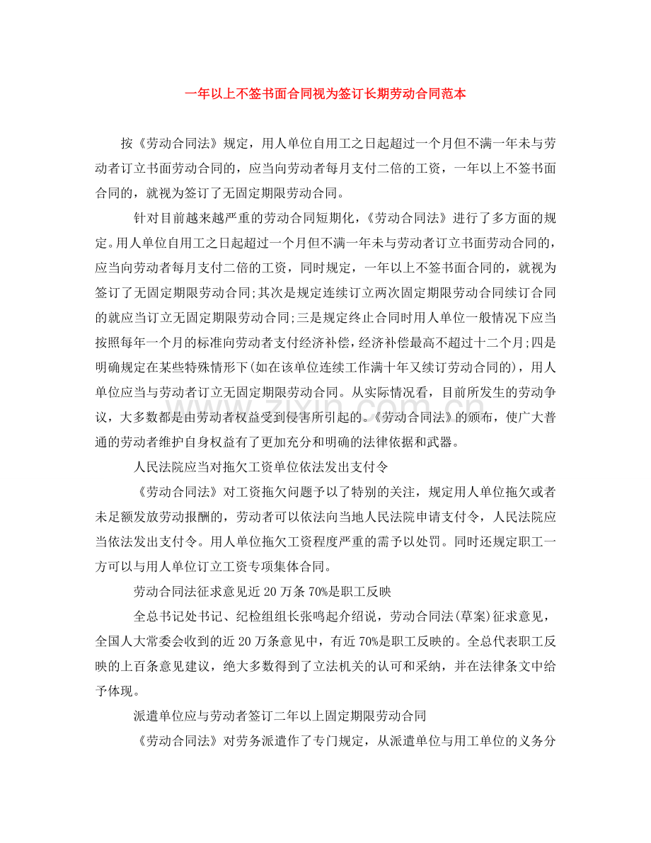 一年以上不签书面合同视为签订长期劳动合同范本.doc_第1页