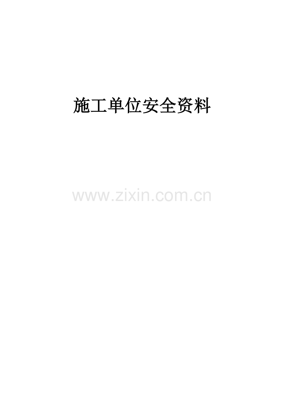 施工单位安全资料.docx_第1页