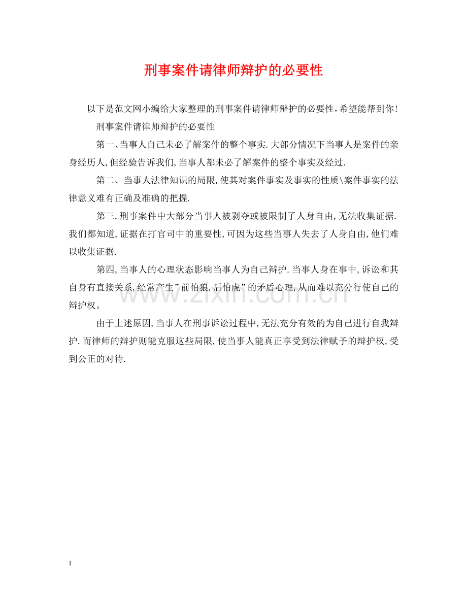 刑事案件请律师辩护的必要性.doc_第1页