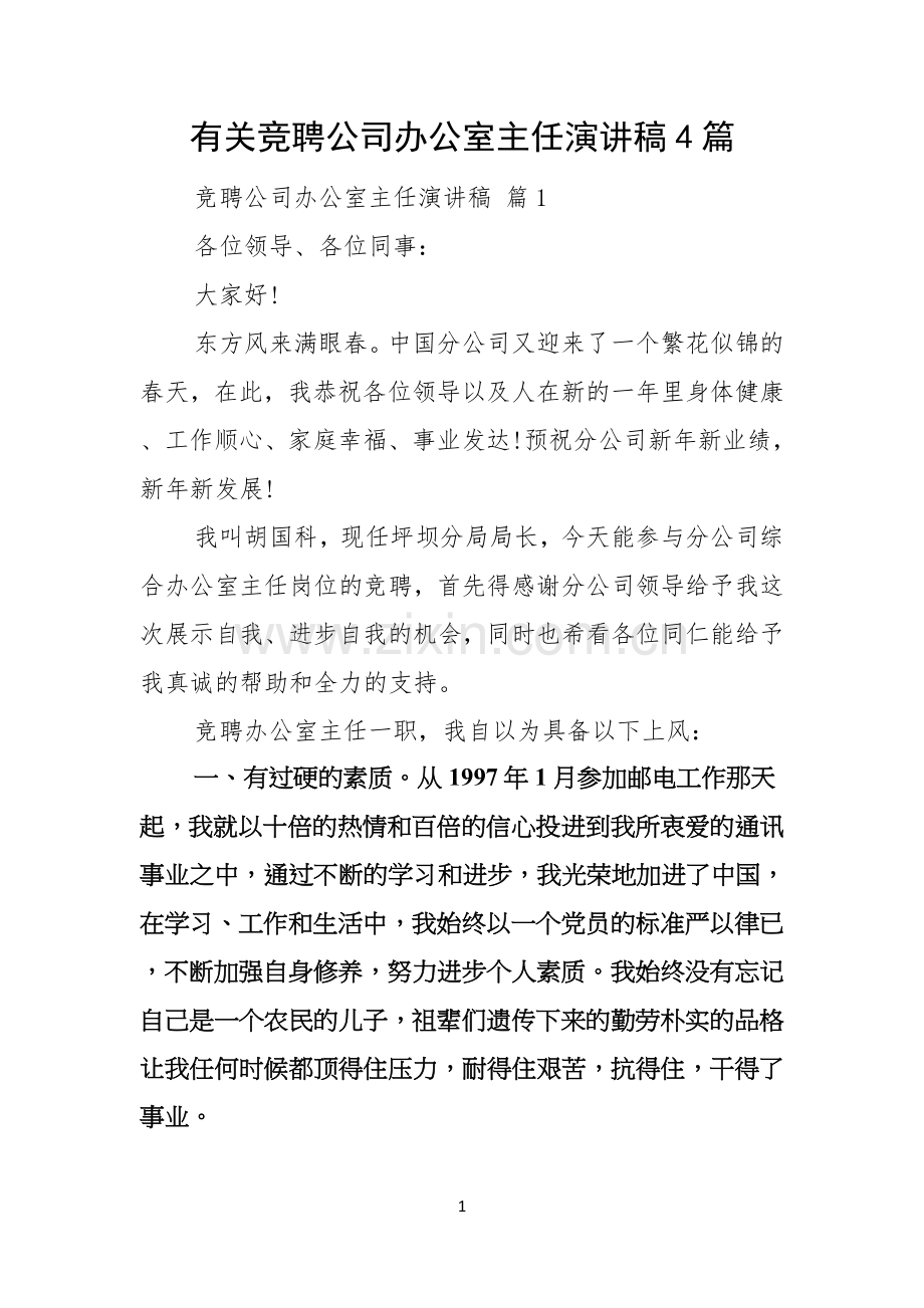 有关竞聘公司办公室主任演讲稿4篇.docx_第1页
