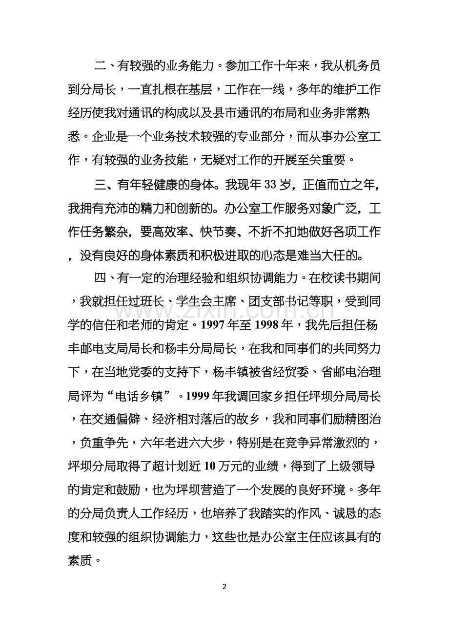 有关竞聘公司办公室主任演讲稿4篇.docx_第2页