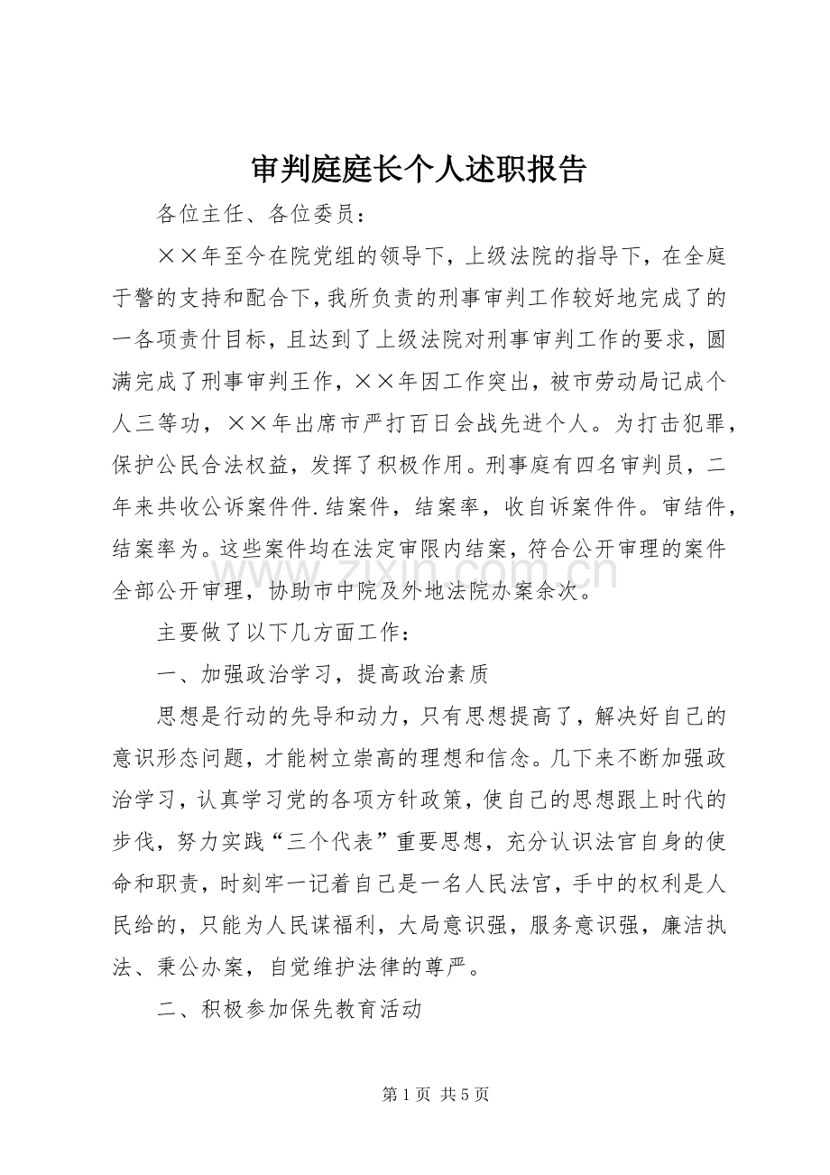 审判庭庭长个人述职报告.docx_第1页