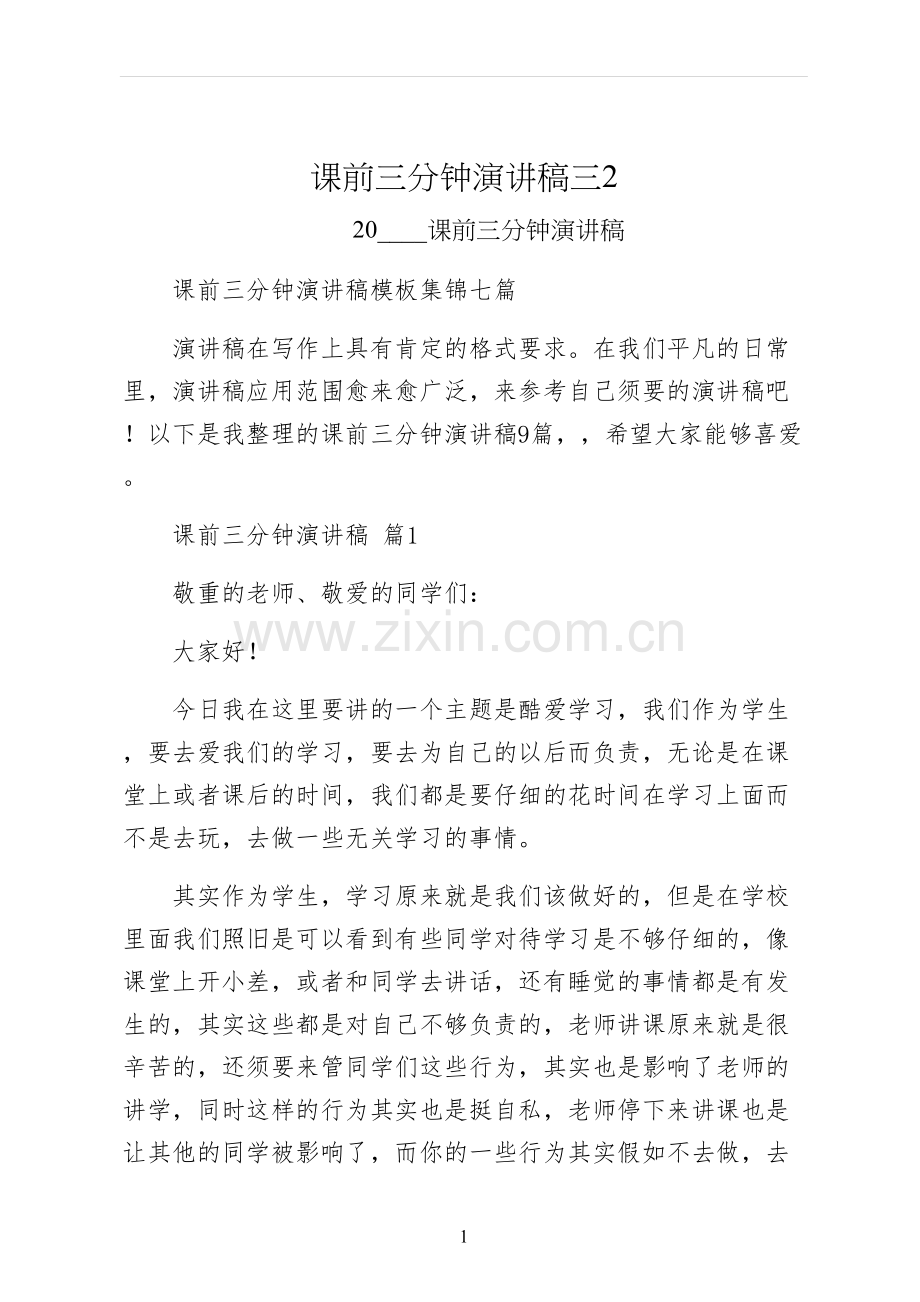 课前三分钟演讲稿三.docx_第1页