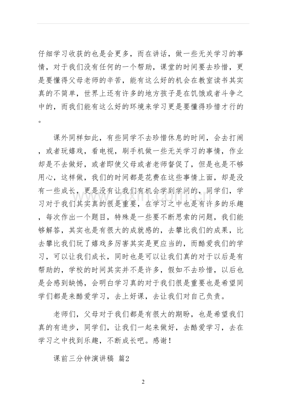 课前三分钟演讲稿三.docx_第2页