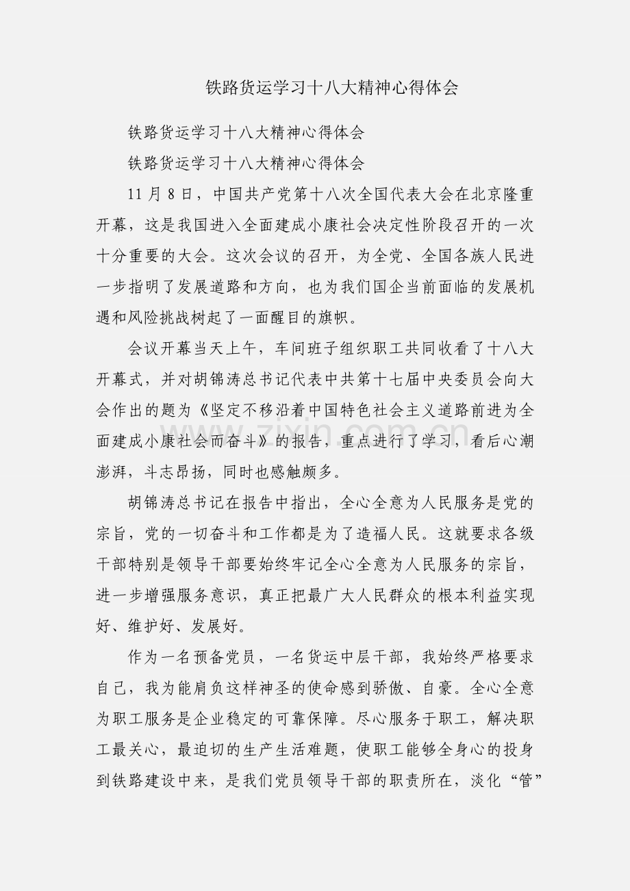 铁路货运学习十八大精神心得体会.docx_第1页