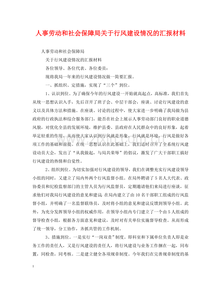 人事劳动和社会保障局关于行风建设情况的汇报材料.doc_第1页