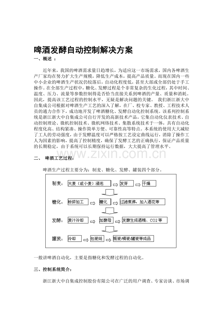 【解决方案】啤酒发酵自动控制解决方案.doc_第1页