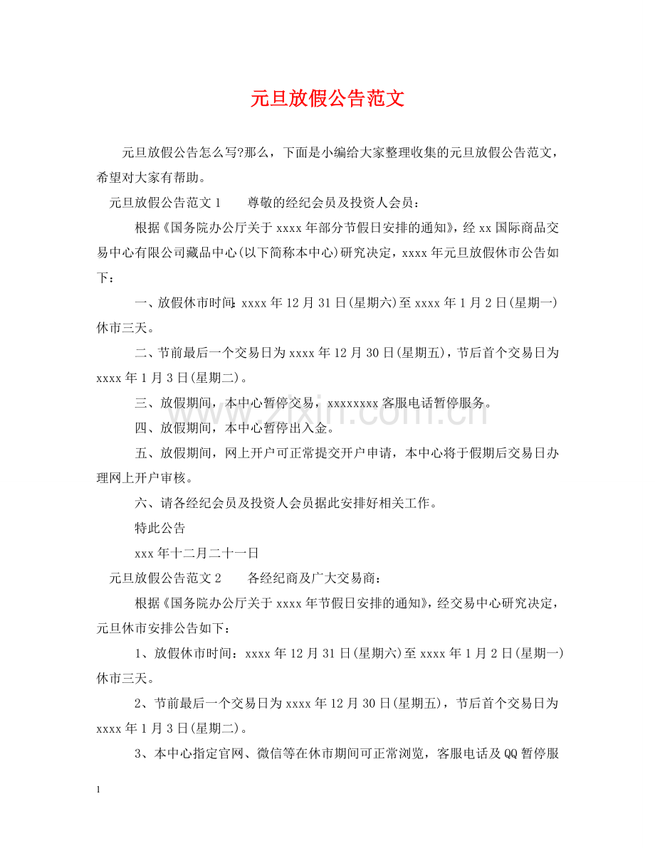元旦放假公告范文.doc_第1页