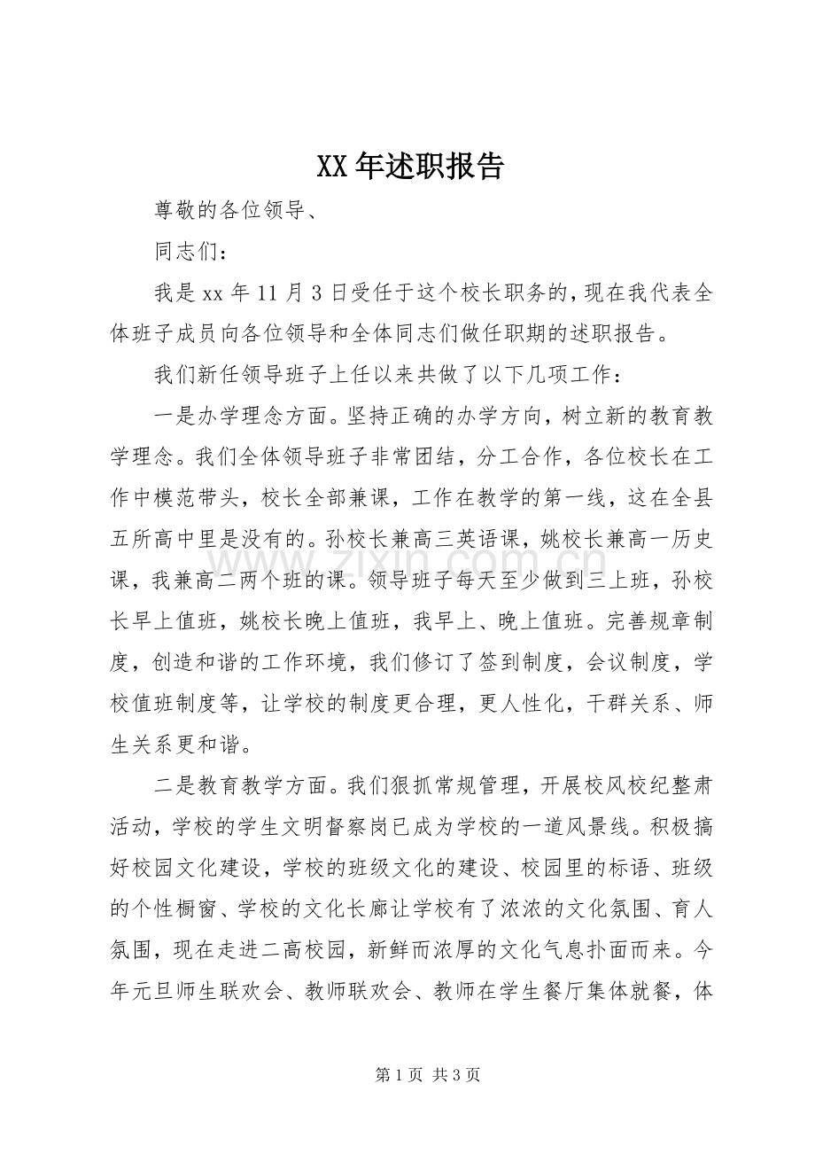 XX年述职报告 (34).docx_第1页
