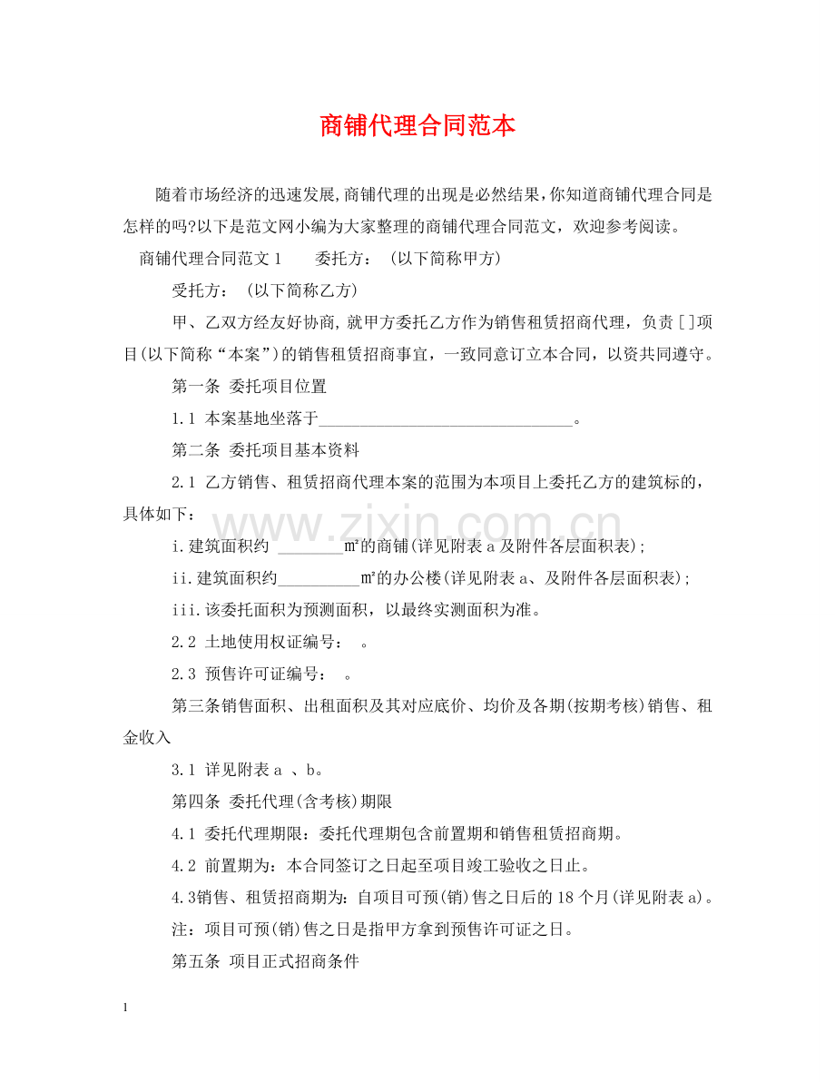 商铺代理合同范本 .doc_第1页
