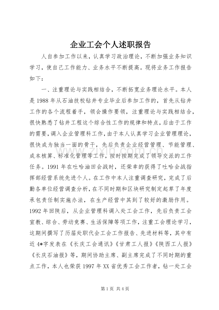 企业工会个人述职报告.docx_第1页