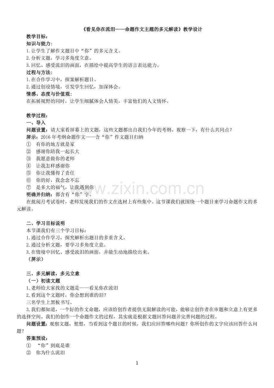 看见你在流泪——命题作文主题的多元解读.doc_第1页