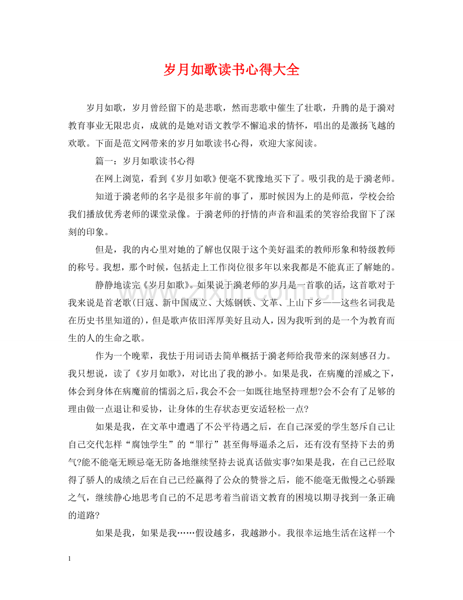 岁月如歌读书心得大全 .doc_第1页