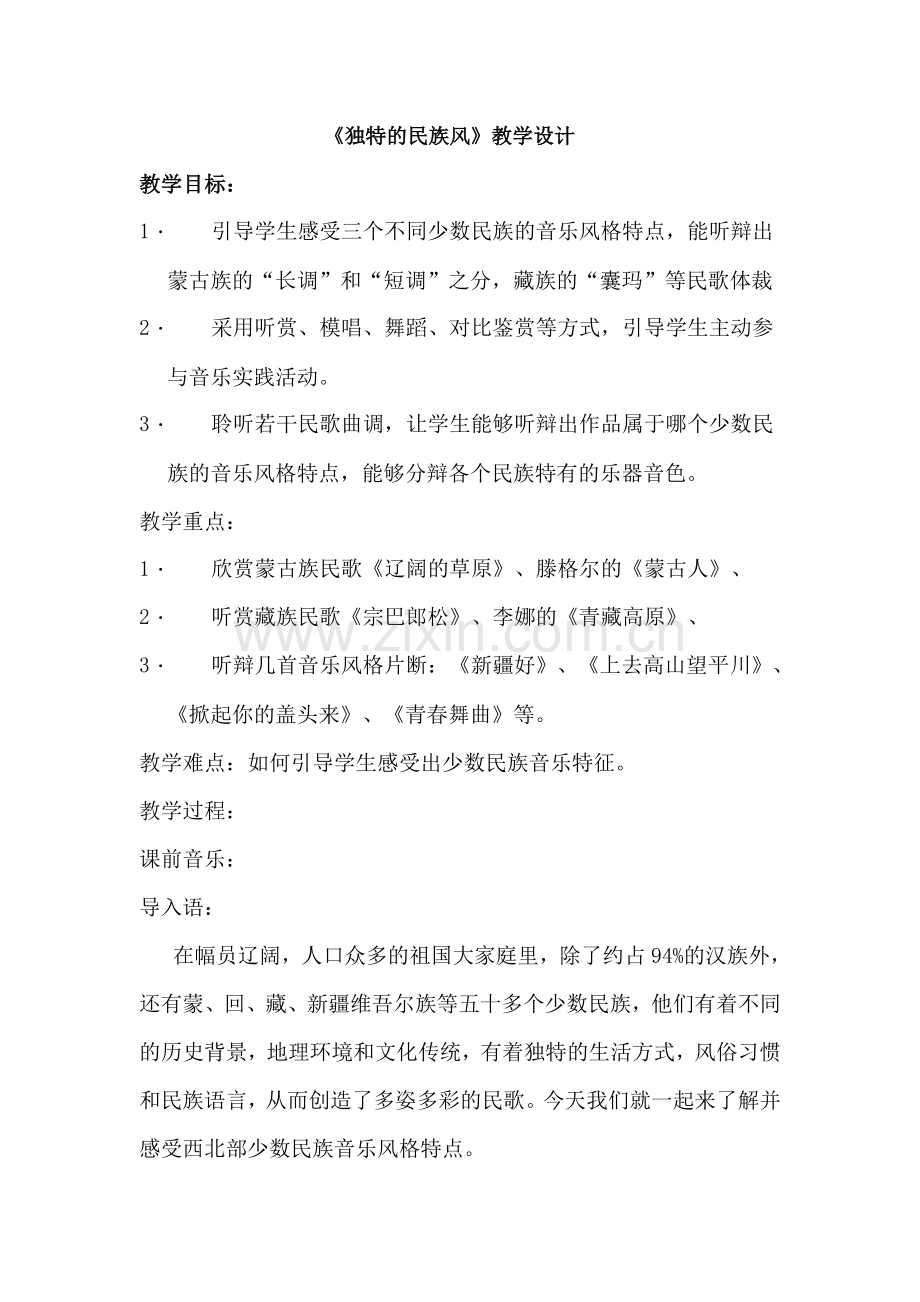 《独特的民族风》教学设计.doc_第1页