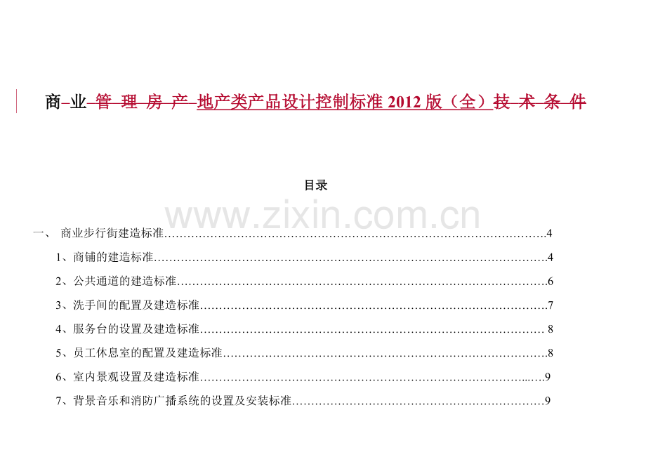 商业地产类产品设计控制标准报告.docx_第1页