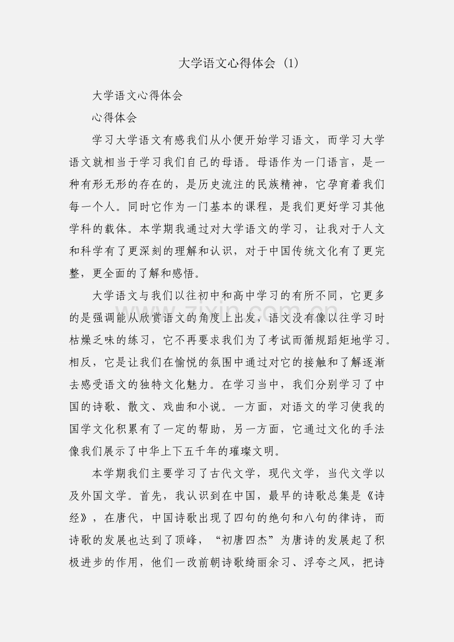大学语文心得体会 (1).docx_第1页