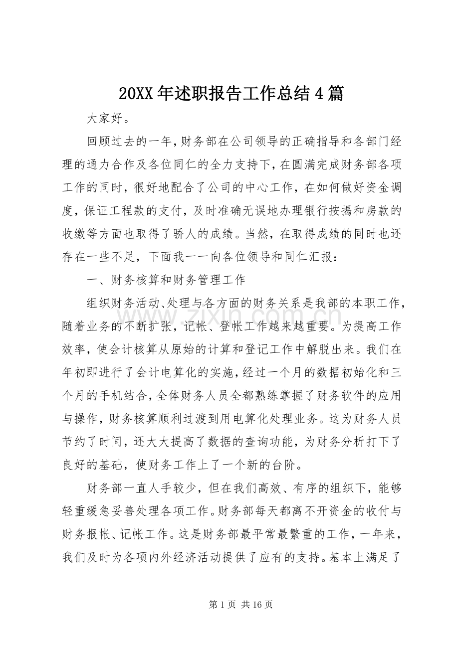 20XX年述职报告工作总结4篇.docx_第1页