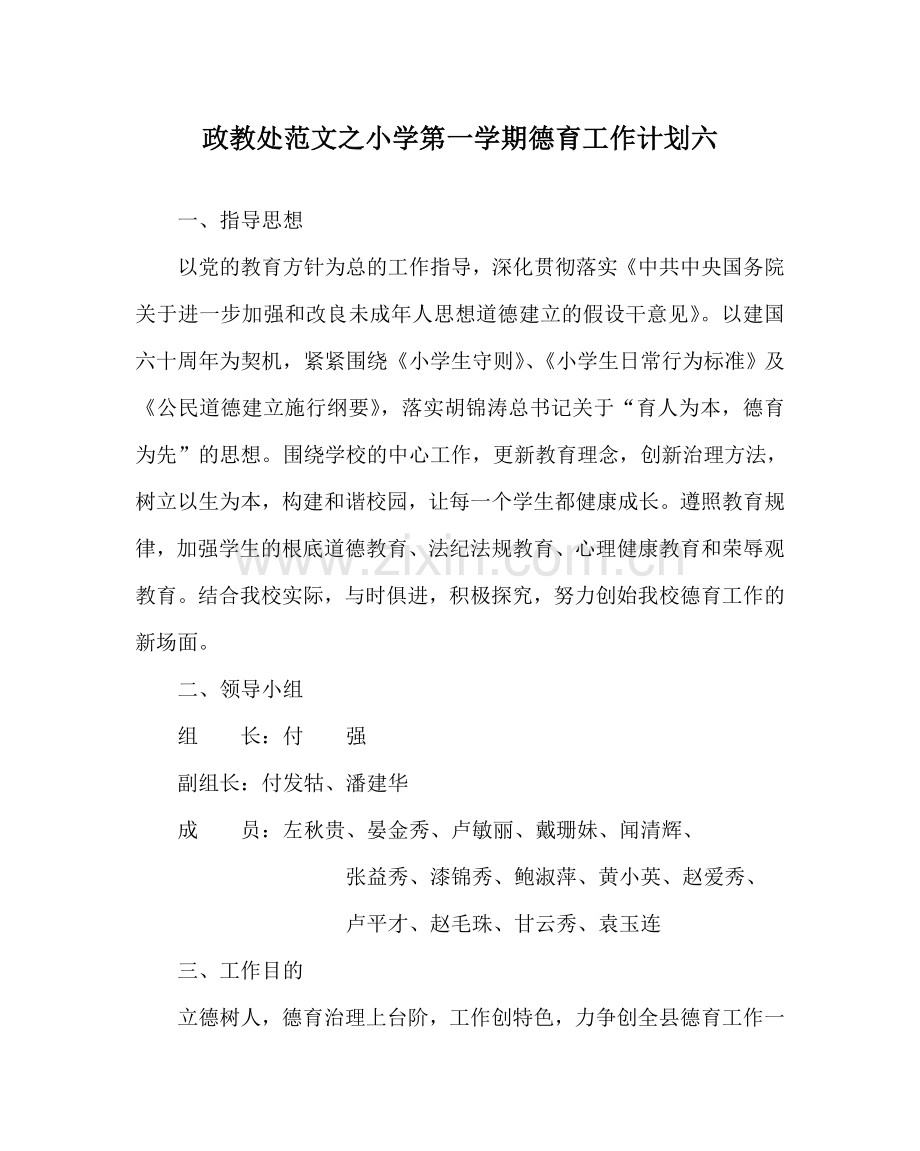 政教处范文小学第一学期德育工作计划六 .doc_第1页