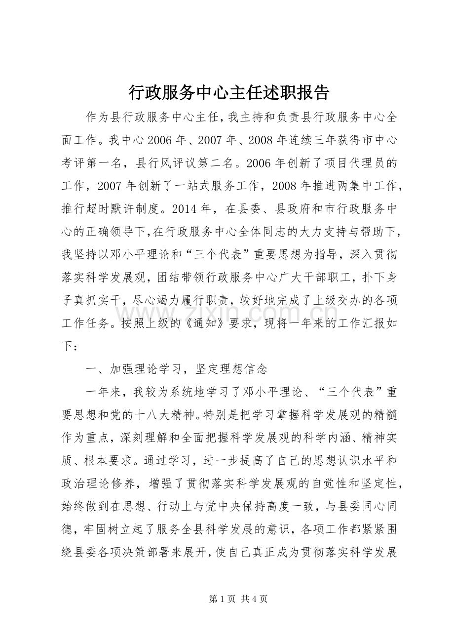 行政服务中心主任述职报告.docx_第1页