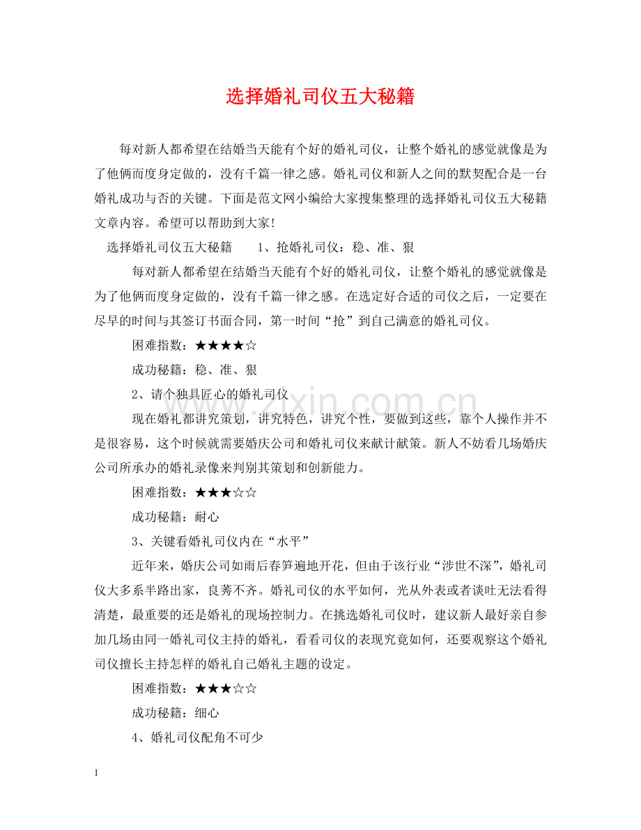选择婚礼司仪五大秘籍 .doc_第1页