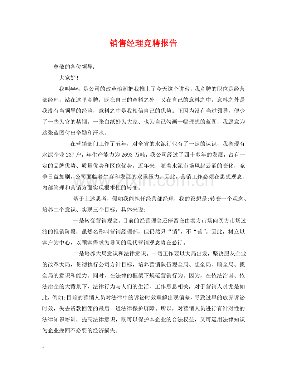 销售经理竞聘报告 .doc_第1页