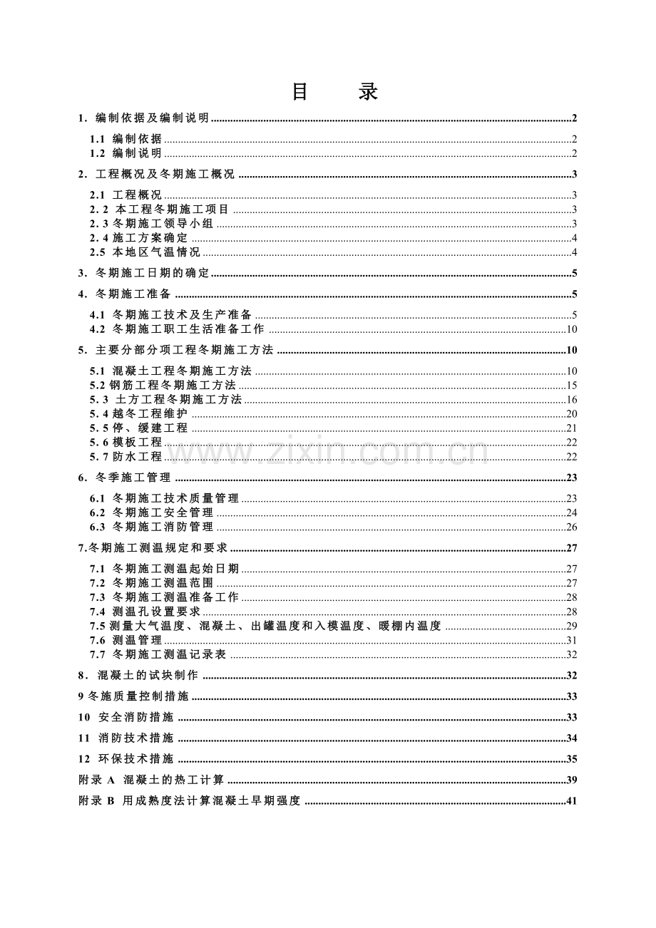 南堰住宅小区冬季施工专项方案报甲方(质检站).docx_第1页