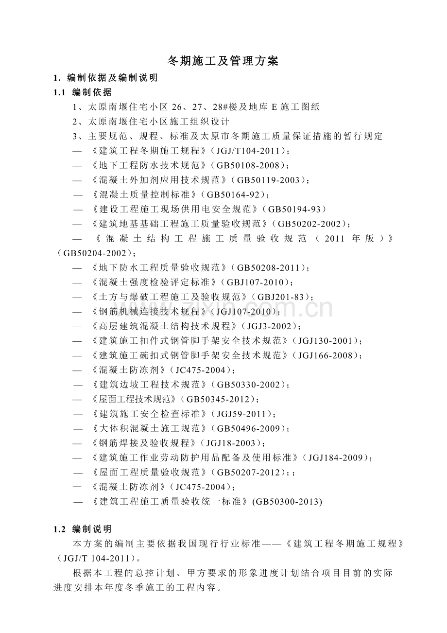 南堰住宅小区冬季施工专项方案报甲方(质检站).docx_第2页