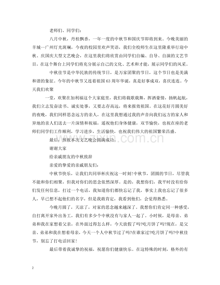 中秋节致辞2.doc_第2页