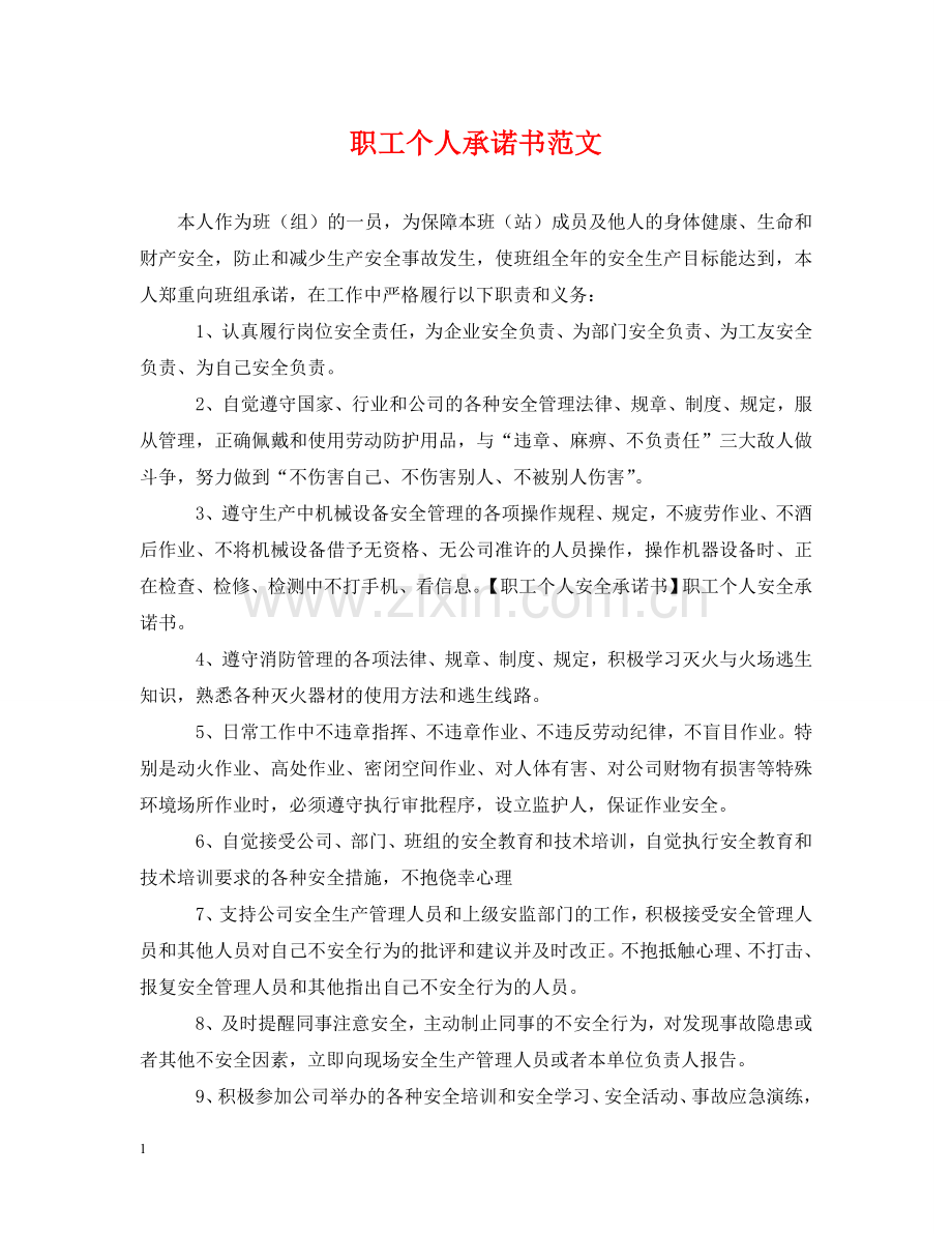 职工个人承诺书范文 .doc_第1页