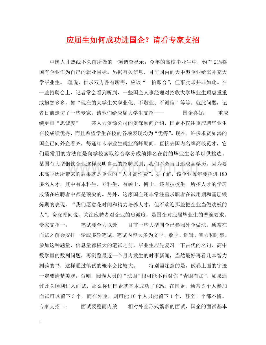 应届生如何成功进国企？请看专家支招 .doc_第1页