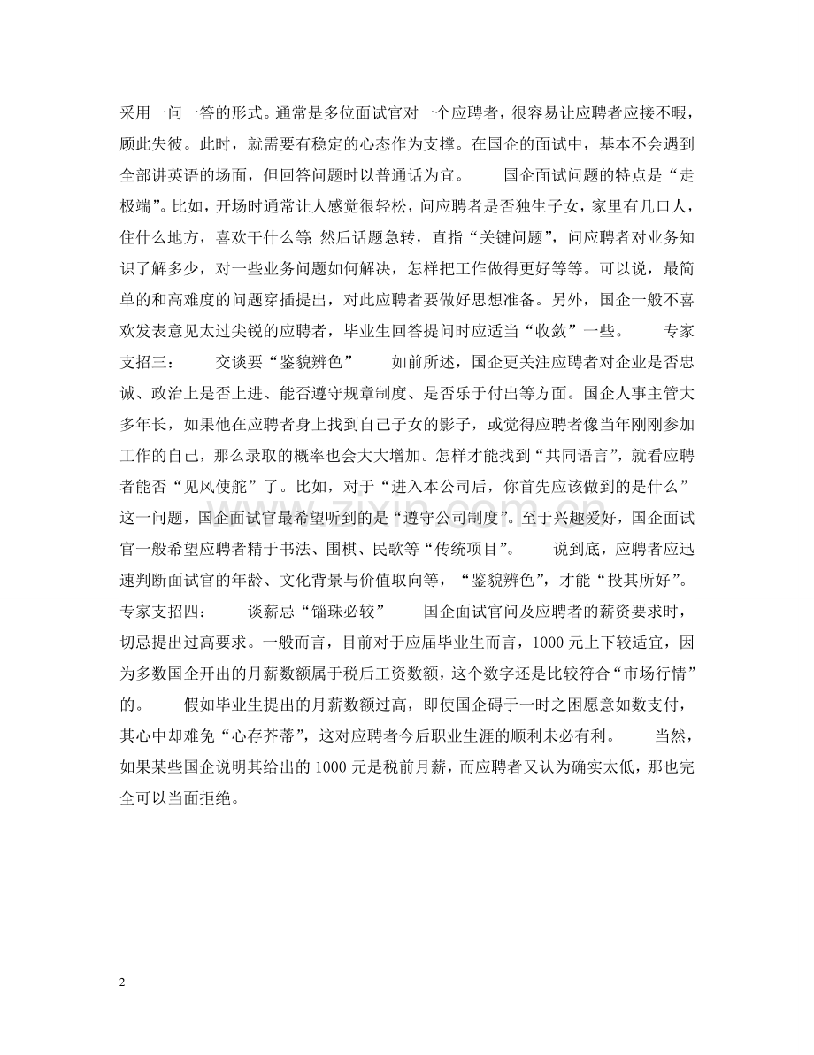 应届生如何成功进国企？请看专家支招 .doc_第2页
