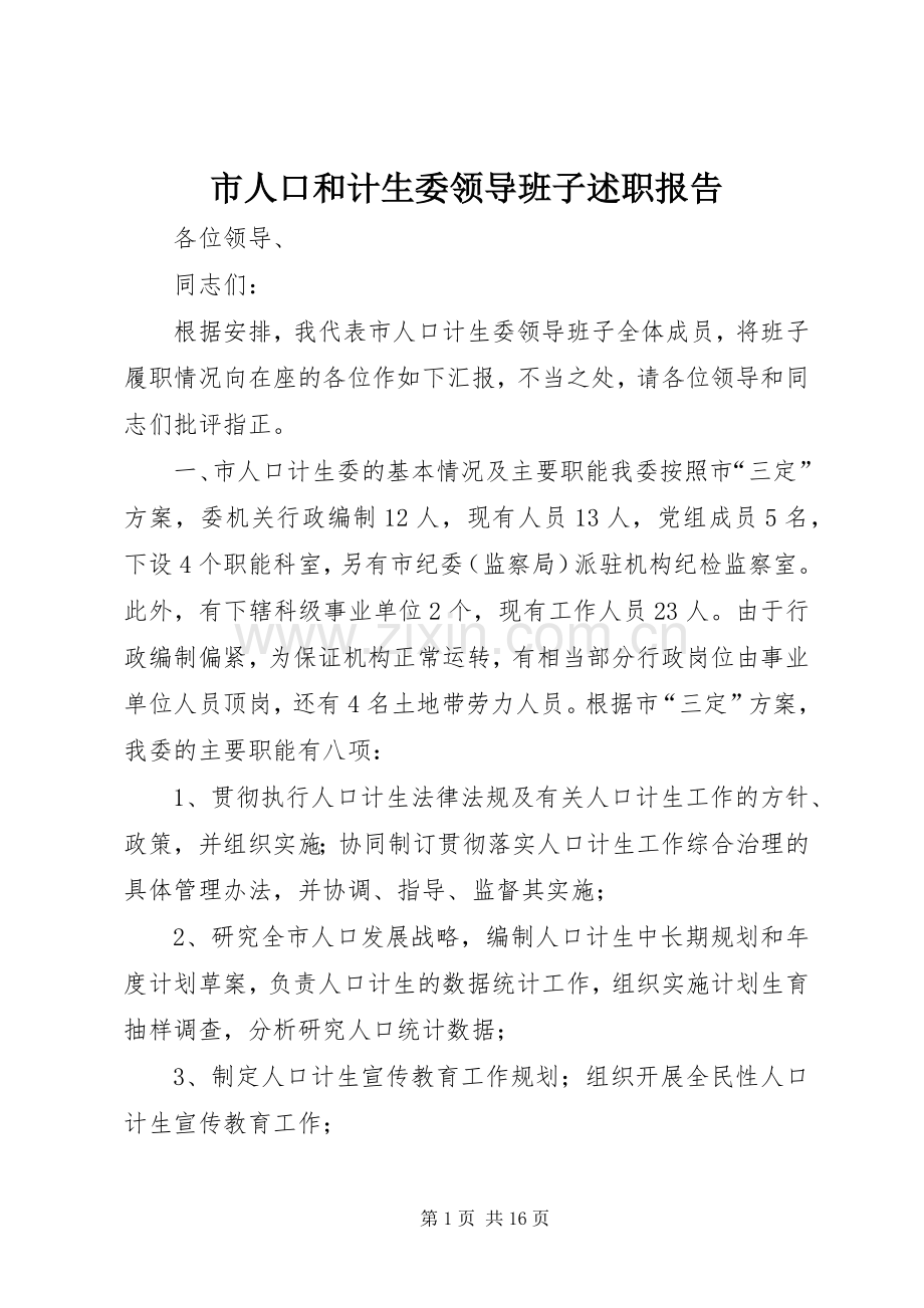市人口和计生委领导班子述职报告.docx_第1页