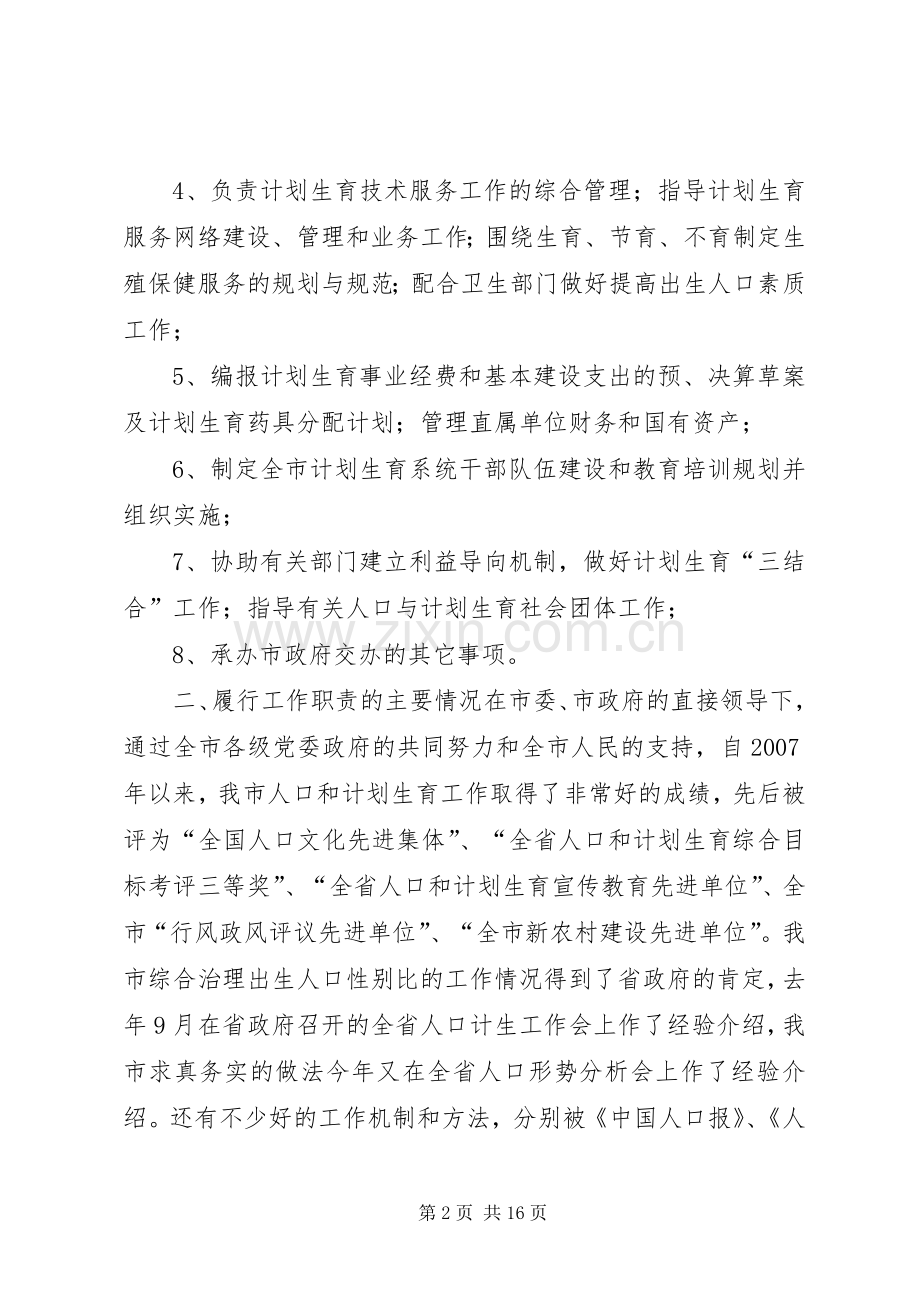 市人口和计生委领导班子述职报告.docx_第2页