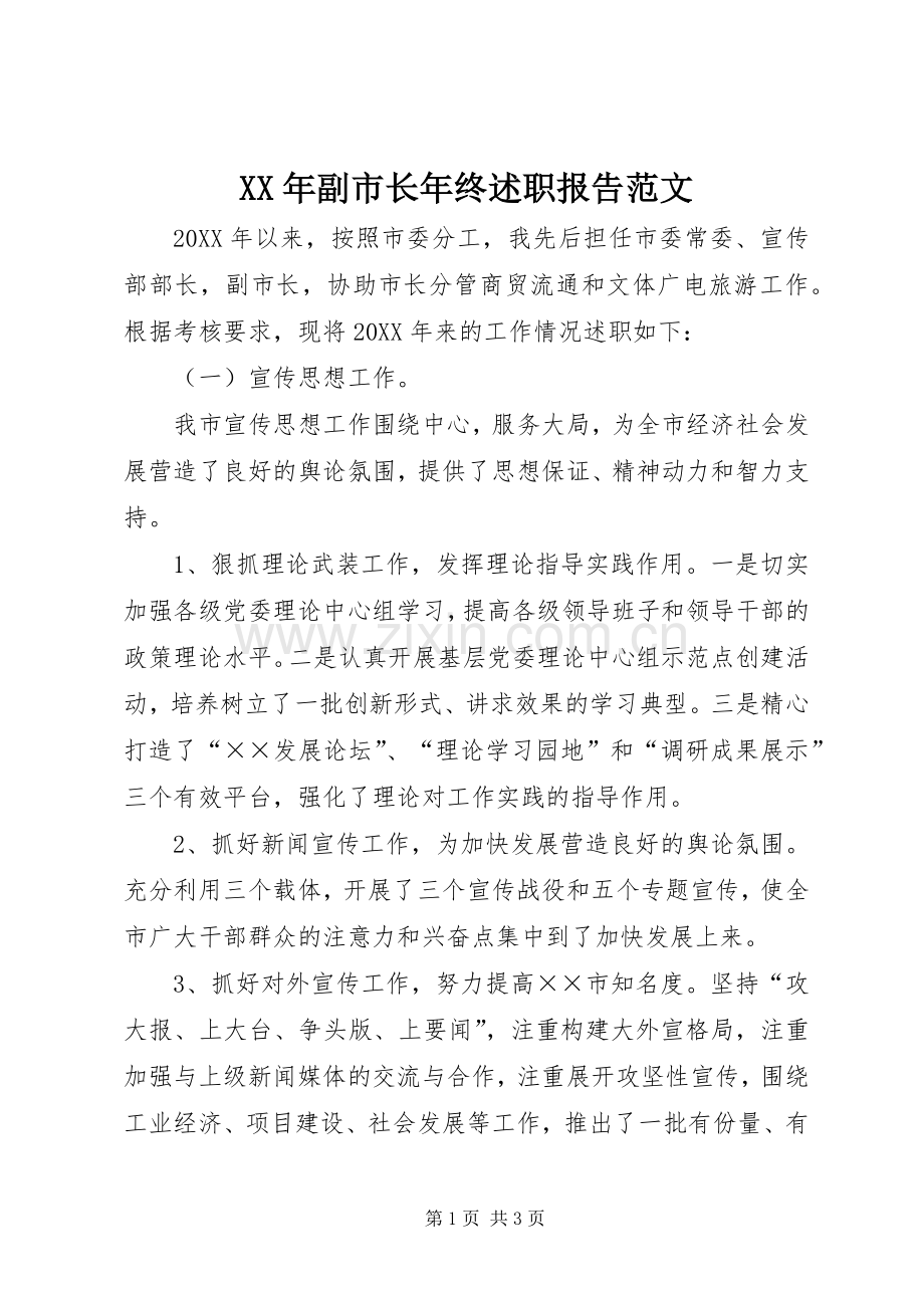 XX年副市长年终述职报告范文.docx_第1页