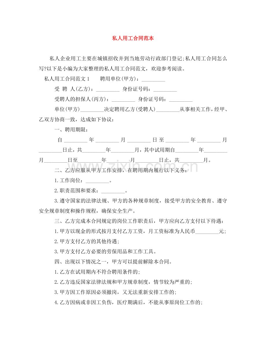 私人用工合同范本 .doc_第1页