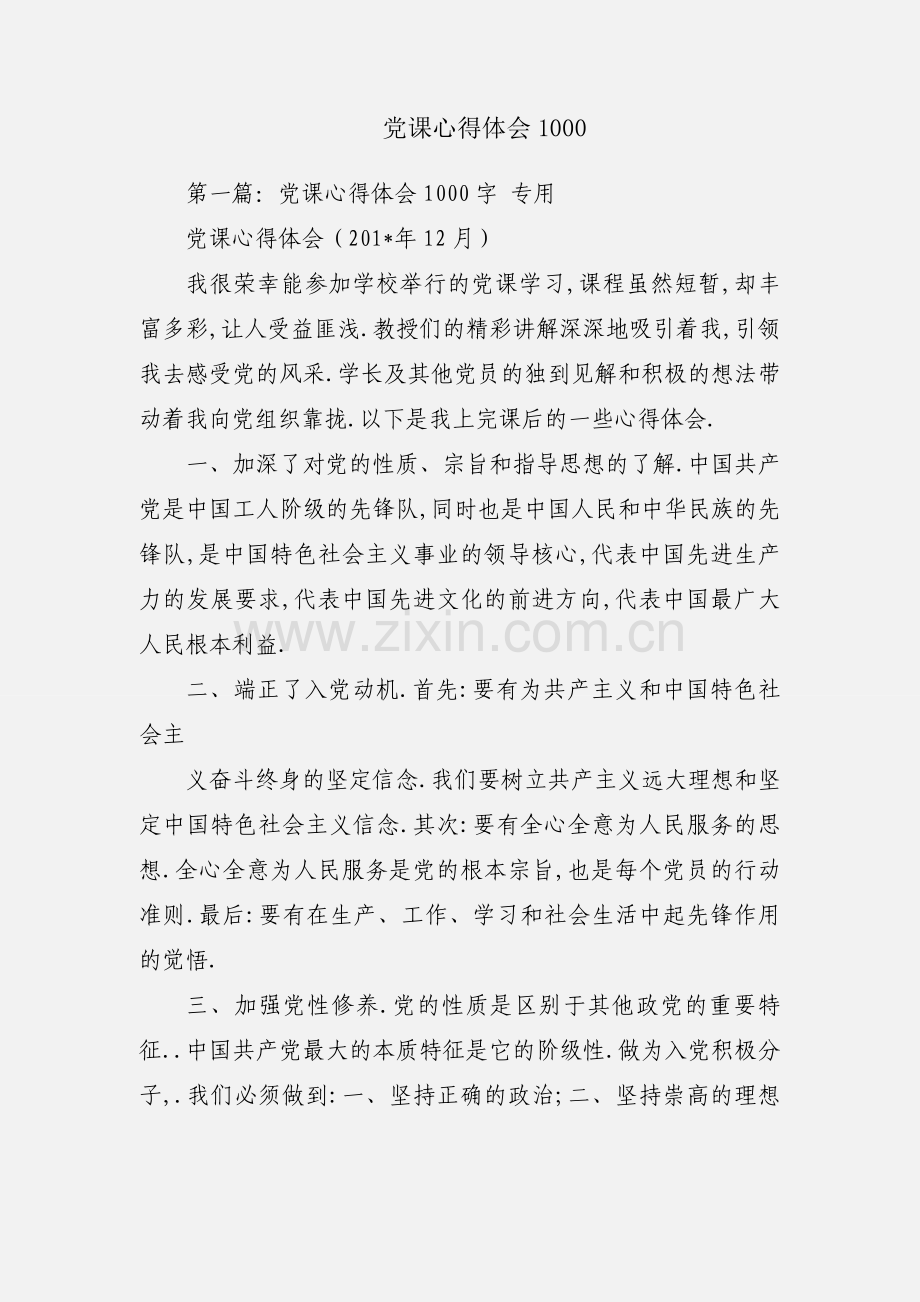 党课心得体会1000.docx_第1页
