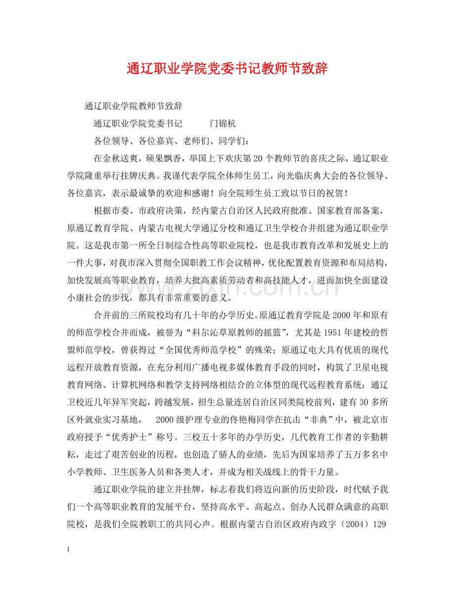 通辽职业学院党委书记教师节致辞 .doc_第1页