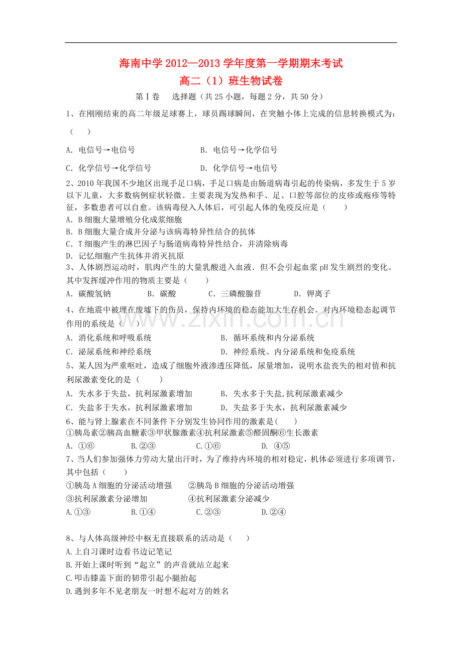 海南中学2012—2013学年高二生物上学期期末考试试题(1班).doc_第1页