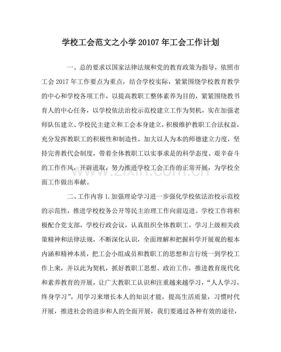 学校工会范文小学20107年工会工作计划 .doc_第1页