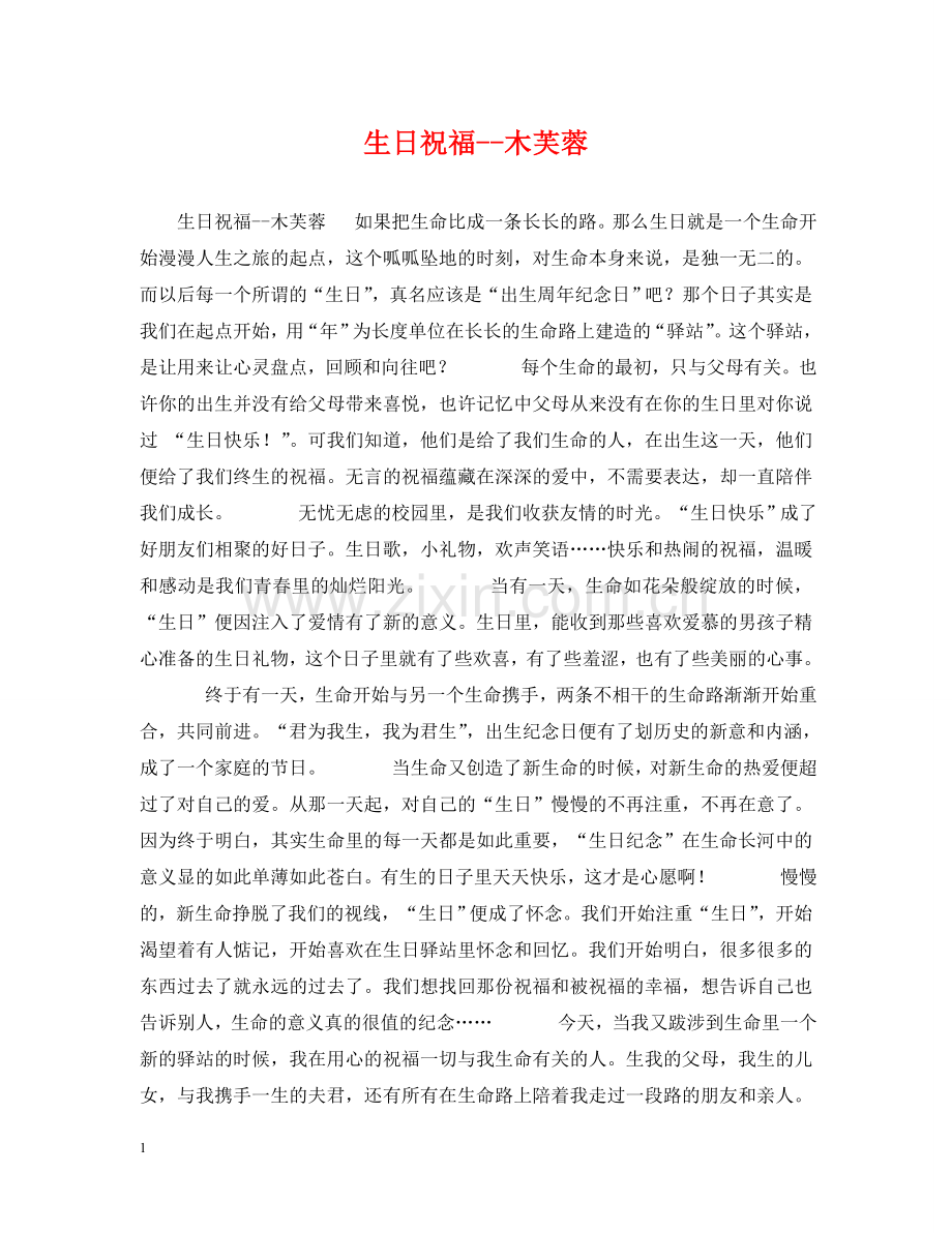 生日祝福--木芙蓉 .doc_第1页
