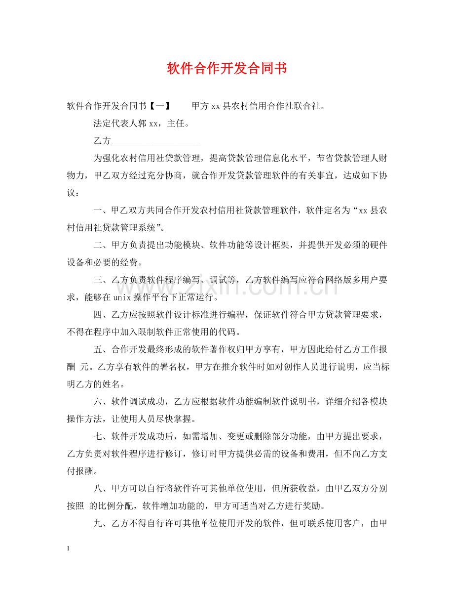 软件合作开发合同书 .doc_第1页