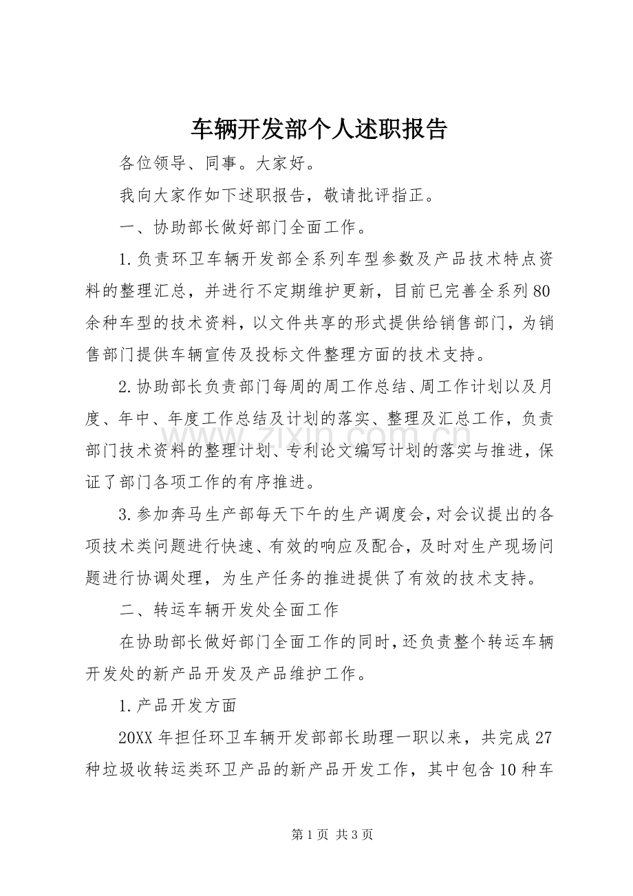 车辆开发部个人述职报告.docx_第1页
