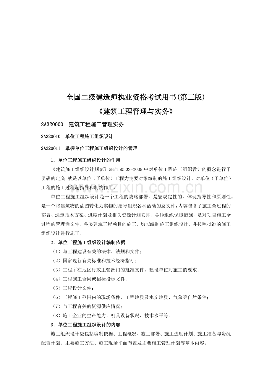 单位工程施工组织设计的管理.docx_第1页