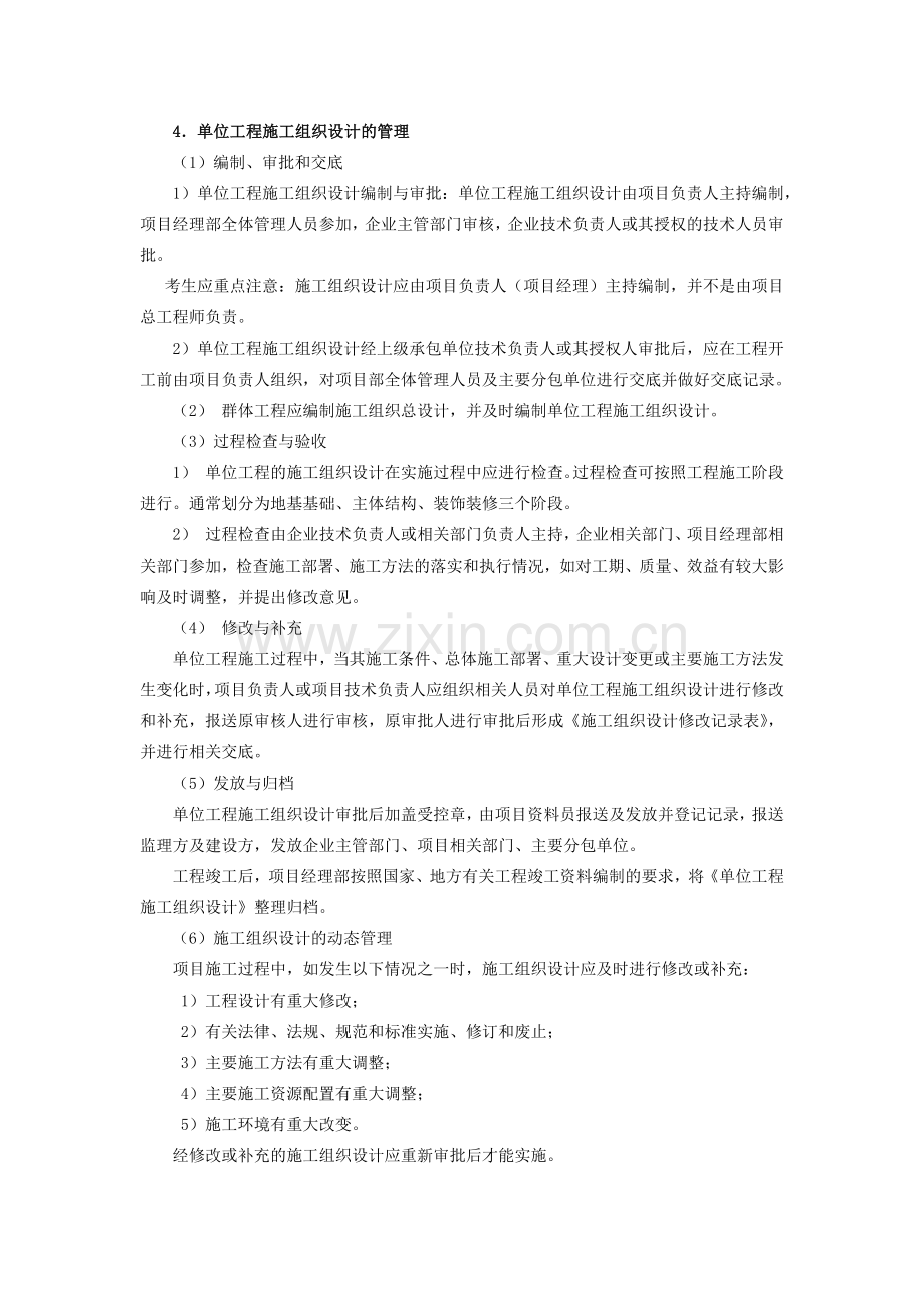 单位工程施工组织设计的管理.docx_第2页
