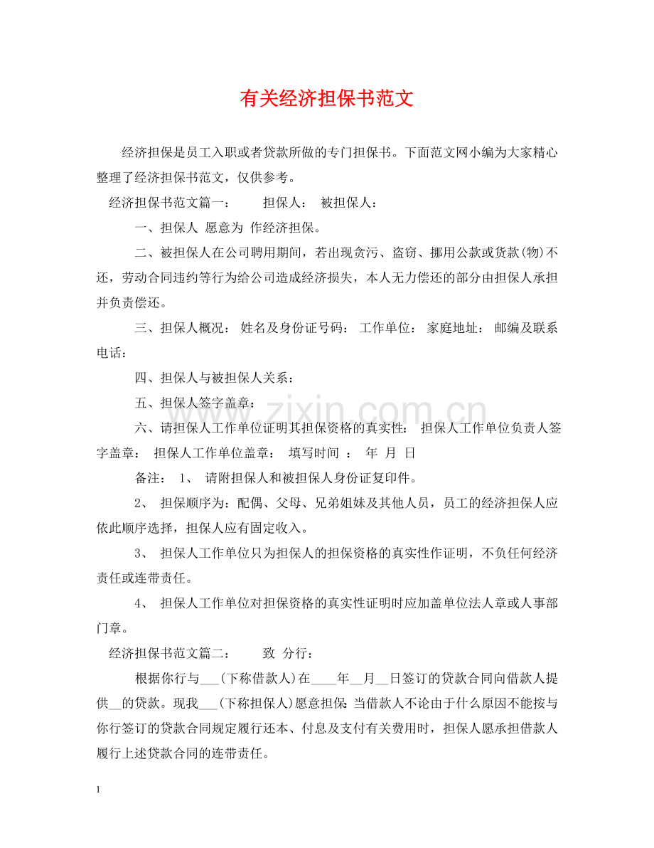 有关经济担保书范文 .doc_第1页