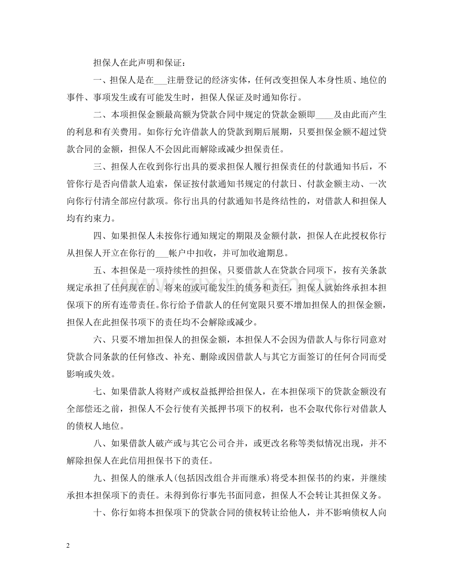 有关经济担保书范文 .doc_第2页