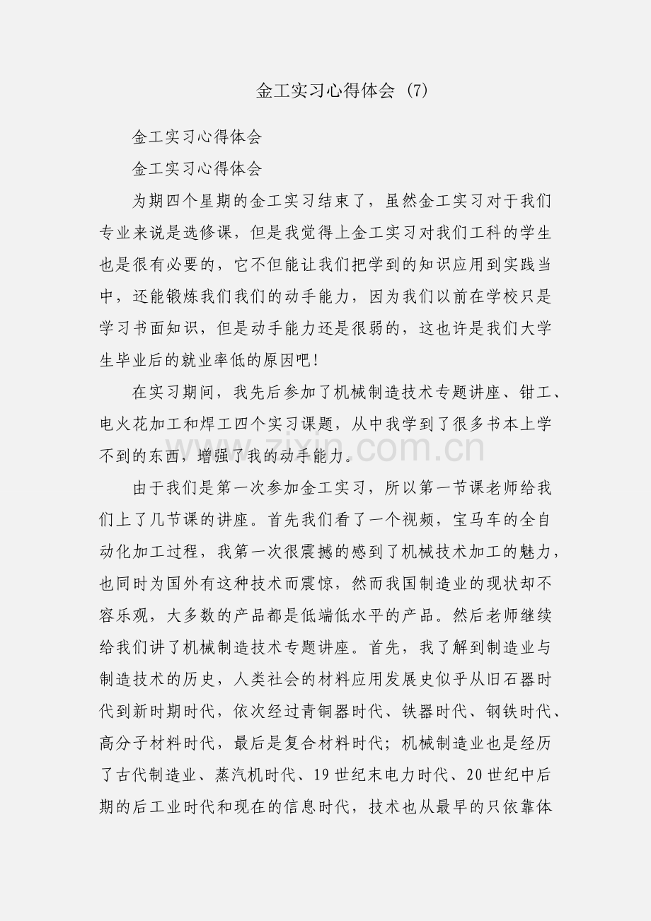 金工实习心得体会 (7).docx_第1页