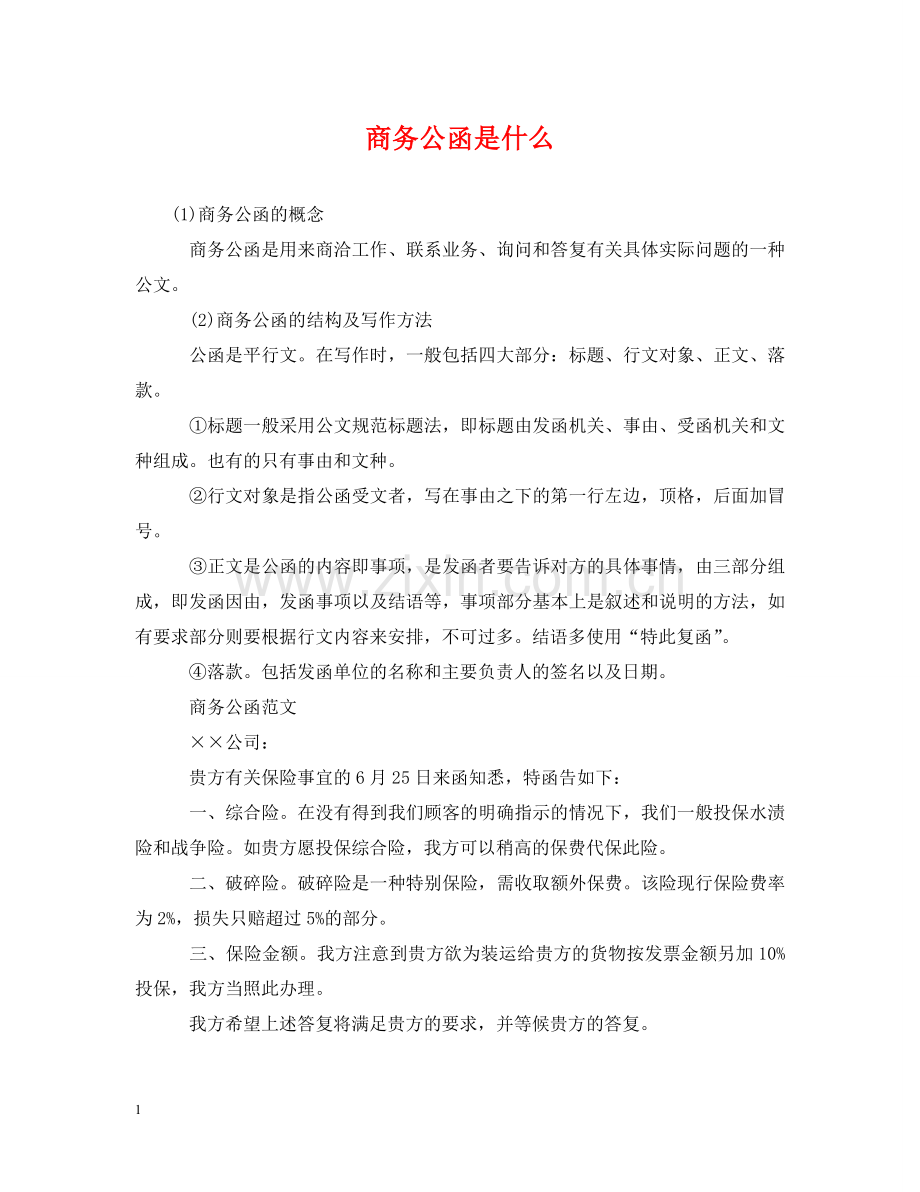 商务公函是什么 .doc_第1页