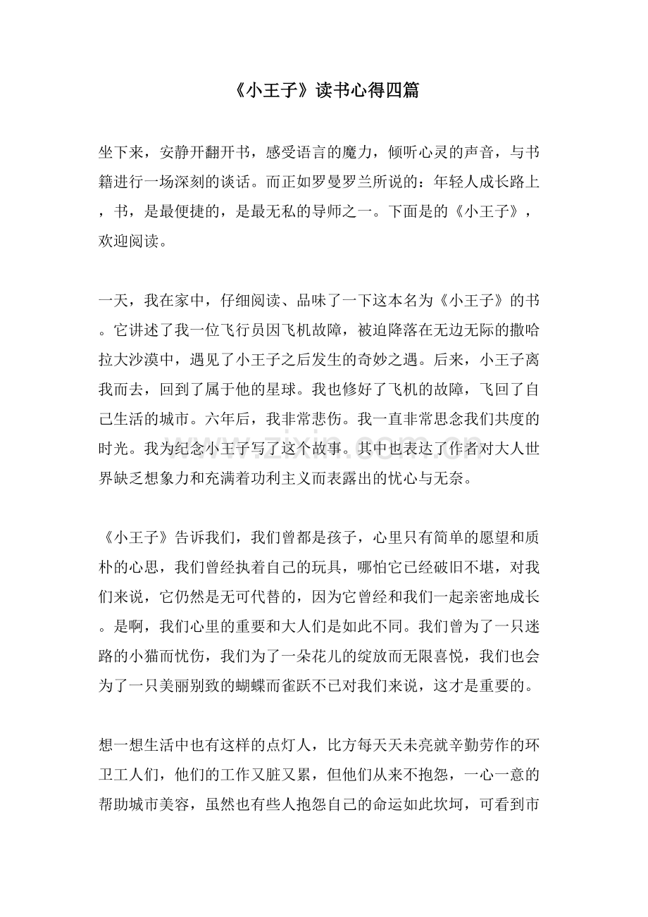 《小王子》读书心得四篇.doc_第1页