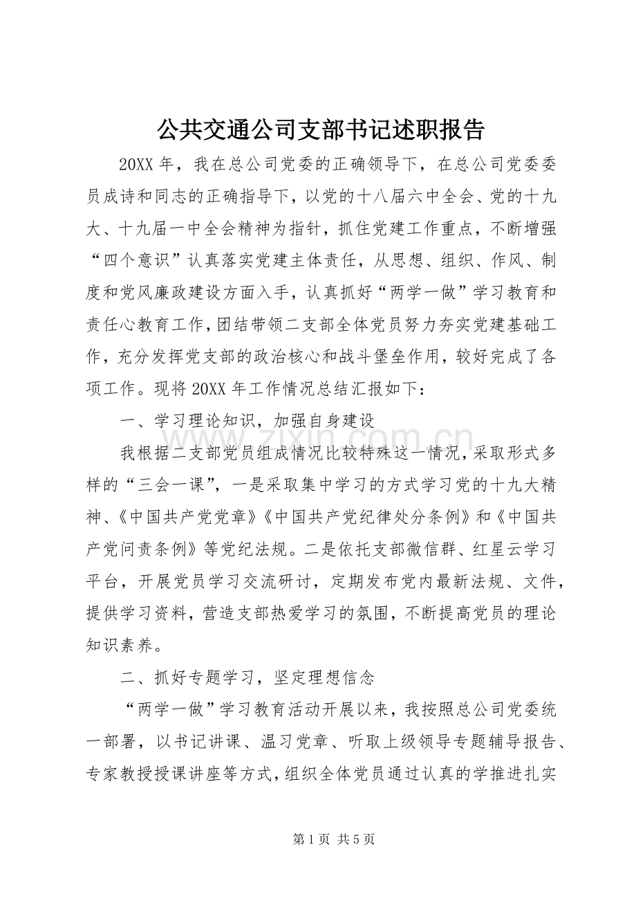 公共交通公司支部书记述职报告.docx_第1页